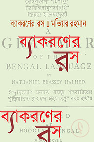 ব্যাকরণের রস