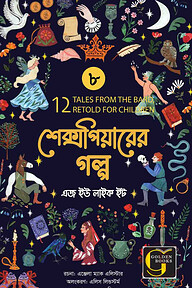 শেক্সপিয়ারের গল্প : এজ ইউ লাইক ইট