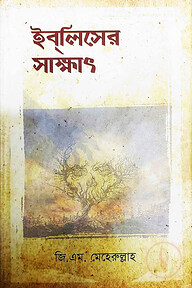 ইবলিসের সাক্ষাৎ