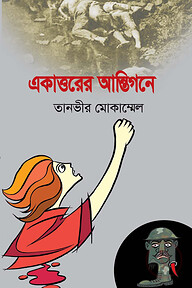 একাত্তরের আন্তিগনে