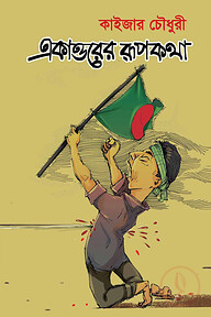 একাত্তরের রূপকথা