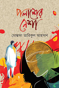 পলাশের নেশা