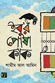 ইবু'র পোষা কাক