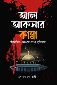 আল-আকসার কান্না
