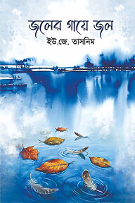 জলের গায়ে জল