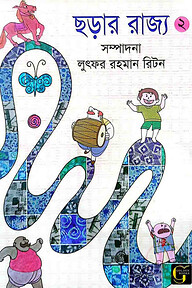 ছড়ার রাজ্য - ২