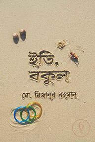 ইতি, বকুল 