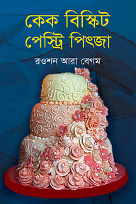 কেক বিস্কিট পেস্ট্রি পিৎজা