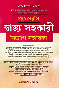 প্রফেসর’স স্বাস্থ্য সহকারী নিয়োগ সহায়িকা