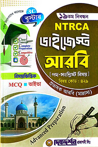 আরবি প্রভাষক - ১৯তম নিবন্ধন - বিষয়ভিত্তিক এমসিকিউ - ভাইভা - ডাইজেস্ট কলেজ পর্যায় - মাদ্রাসা - বিষয়কোড - ৪২৯
