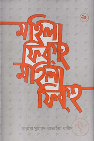 মহিলা ফিকহ ২য় খণ্ড