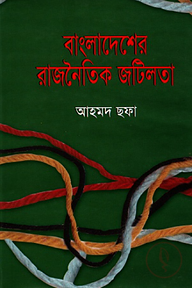 বাংলাদেশের রাজনৈতিক জটিলতা