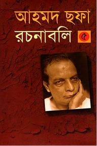 আহমদ ছফা রচনাবলি ৫ম খণ্ড