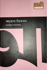 আরোগ্য নিকেতন