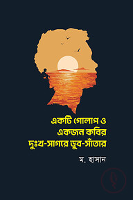একটি গোলাপ ও একজন কবির দুঃখ সাগরে ডুব সাঁতার