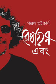 রেখায়ন এবং...