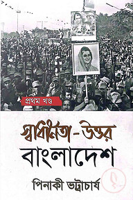 স্বাধীনতা- উত্তর বাংলাদেশ
