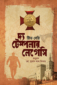 দ্য টেম্পলার লেগেসি (কটন ম্যালোন ১)