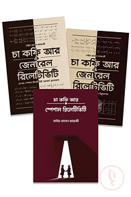 চা কফি আর রিলেটিভিটি