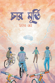চার মূর্তি
