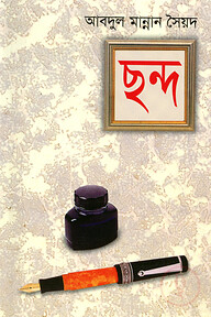 ছন্দ