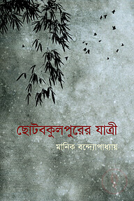 ছোটবকুলপুরের যাত্রী