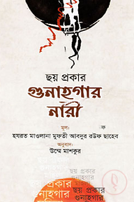 ছয় প্রকার গুণাহগার নারী