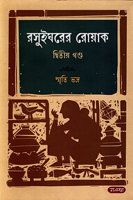 রসুইঘরের রোয়াক ২য় খণ্ড