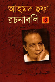 আহমদ ছফা রচনাবলী ৪