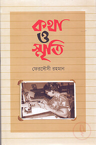 কথা ও স্মৃতি