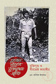 একজন কিশোর মুক্তিযোদ্ধার স্মৃতিতে মুক্তিযুদ্ধ ও বীরশ্রেষ্ঠ জাহাঙ্গীর