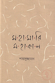 মহামারি মহাকাল