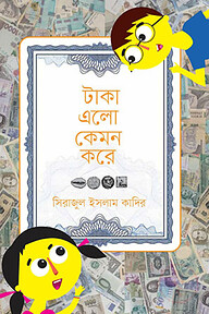 টাকা এলো কেমন করে