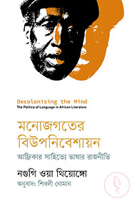 মনোজগতের বিউপনিবেশায়ন