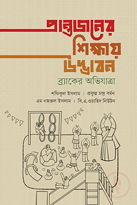 প্রান্তজনের শিক্ষায় উদ্ভাবন