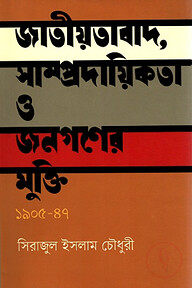জাতীয়তাবাদ, সাম্প্রদায়িকতা ও জনগণের মুক্তি ১৯০৫-৪৭