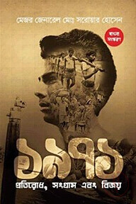 ১৯৭১ প্রতিরোধ সংগ্রাম বিজয়