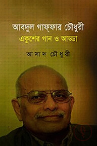 আবদুল গাফ্ফার চৌধুরী : একুশের গান ও আড্ডা