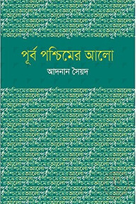 পূর্ব পশ্চিমের আলো