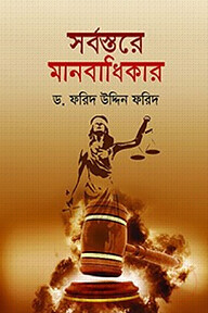 সর্বস্তরে মানবাধিকার