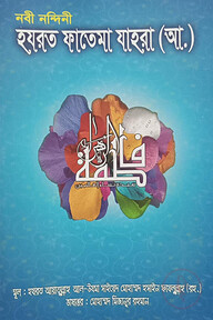 নবী নন্দীনি হযরত ফাতেমা (রাযি আল্লাহু তায়ালা আনহু)