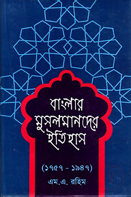 বাংলার মুসলমানদের ইতিহাস