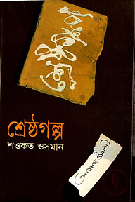শ্রেষ্ঠগল্প