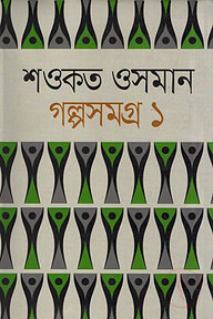 শওকত ওসমান গল্পসমগ্র ১