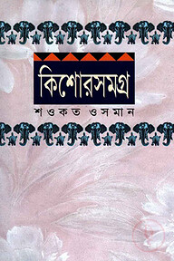 কিশোর সমগ্র-২