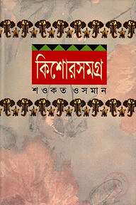 কিশোর সমগ্র-১