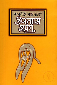 উপন্যাসসমগ্র-১