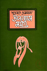 উপন্যাসসমগ্র - ৩