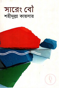 সারেং বৌ