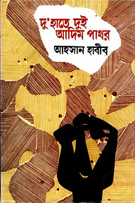দু’হাতে দুই আদিম পাথর